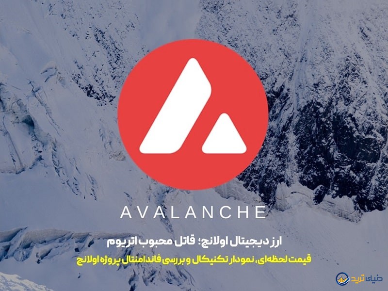 ارز AVAX چیست؟ قیمت لحظه‌ای و بررسی فاندامنتال پلتفرم اولانچ 