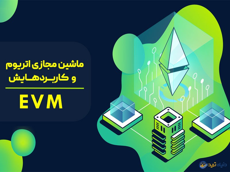 ماشین مجازی اتریوم چیست؟ کاردبردها و آینده EVM 