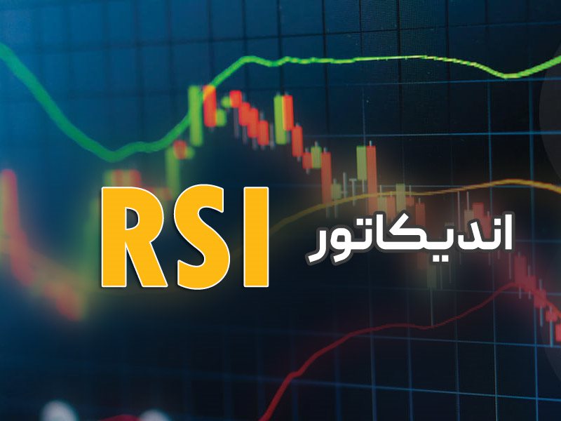 اندیکاتور rsi چیست؟آموزش،استراتژی و آینده نگری با rsi (فیلم آموزشی) 