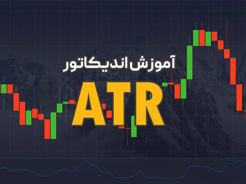 اندیکاتور atr چیست؟آموزش ترسیم+تنظیمات+بررسی کاربرد (ویدئوآموزشی) 