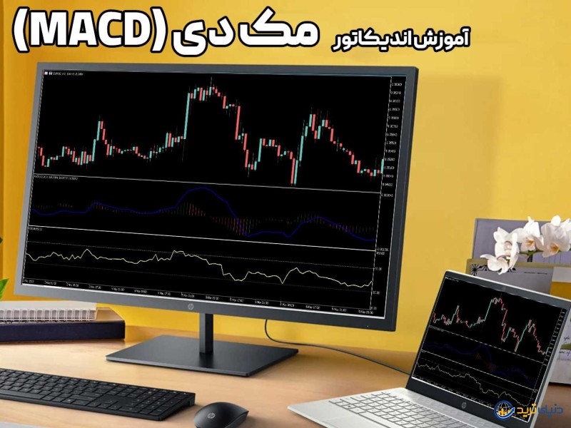 اندیکاتور MACD چیست؟ معرفی،آموزش تصویری و تنظیمات اندیکاتور مک دی 