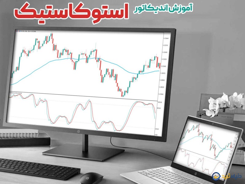 آموزش اندیکاتور استوکاستیک؛ معرفی فرمول محاسبه و تنظیمات stochastic 