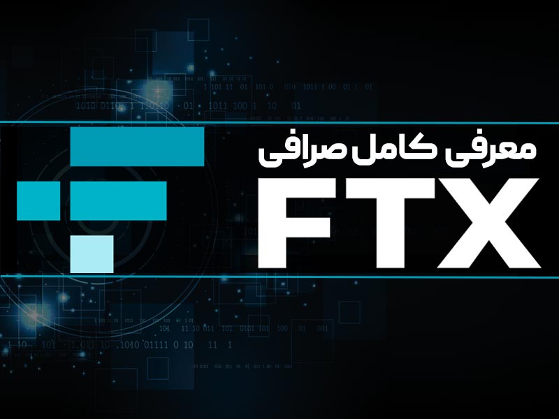 صرافی FTX چیست؟ معرفی، بررسی علت شکست و تحلیل ftx 