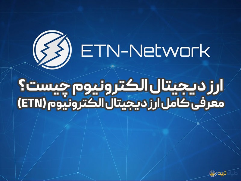 قیمت الکترونیوم به همراه معرفی کامل ارز دیجیتال ETN