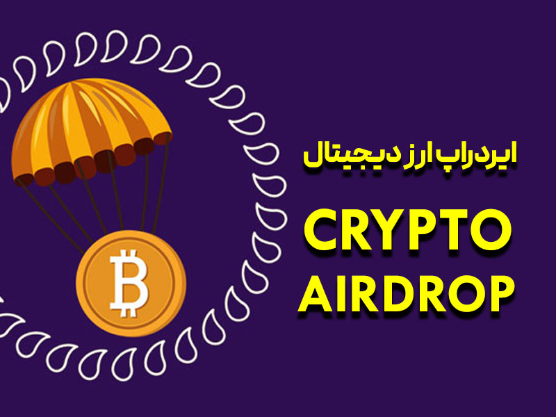 ایردراپ ارز دیجیتال چیست؟ معرفی 4 سایت‌ معتبر Airdrop 