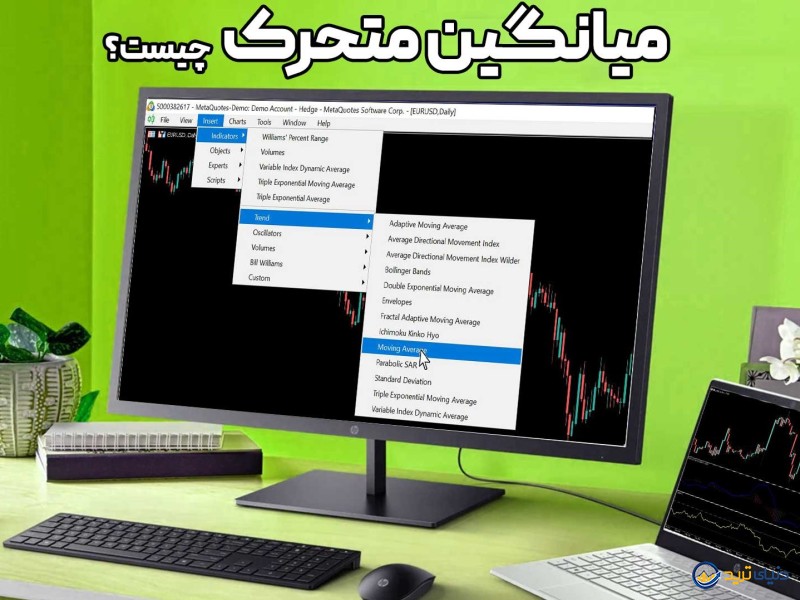 میانگین متحرک چیست؟ کاربرد، تنظیمات و آموزش Moving average 