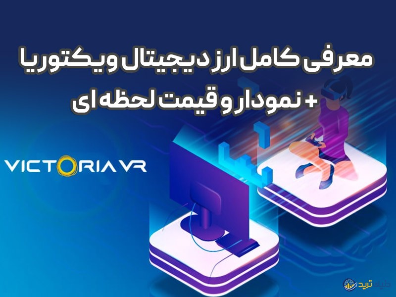 قیمت لحظه ای ویکتوریا؛ معرفی، تحلیل تکنیکال و بررسی آینده VR