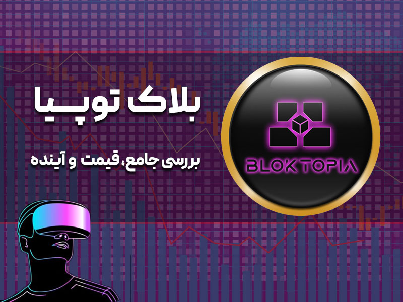 قیمت لحظه ای بلاک توپیا؛ معرفی کامل، تحلیل و آینده bloktopia+فیلم