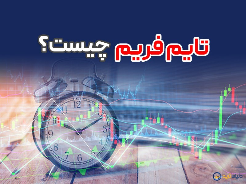 تایم فریم چیست؟ بررسی انواع تایم فریم ها در بازارهای مالی