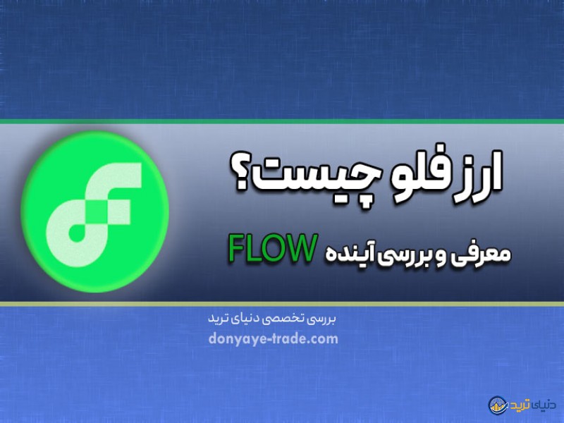 قیمت لحظه ای ارز فلو؛ معرفی کامل، نمودار، تحلیل و اینده فلو Flow 