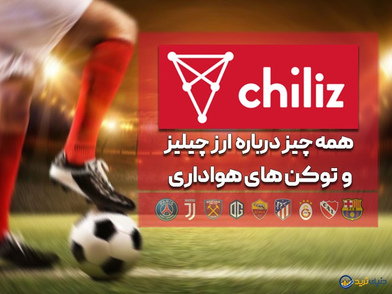 قیمت لحظه ای ارز چیلیز؛ معرفی، تحلیل تکنیکال و بررسی آینده ارز CHZ 