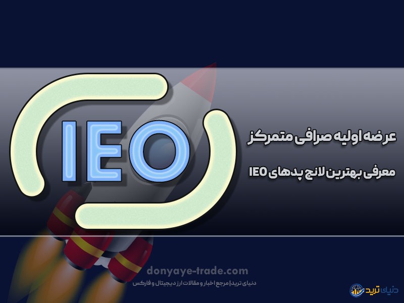 ieo چیست؟ معرفی کامل عرضه اولیه صرافی متمرکز به همراه لانچ‌پدها 