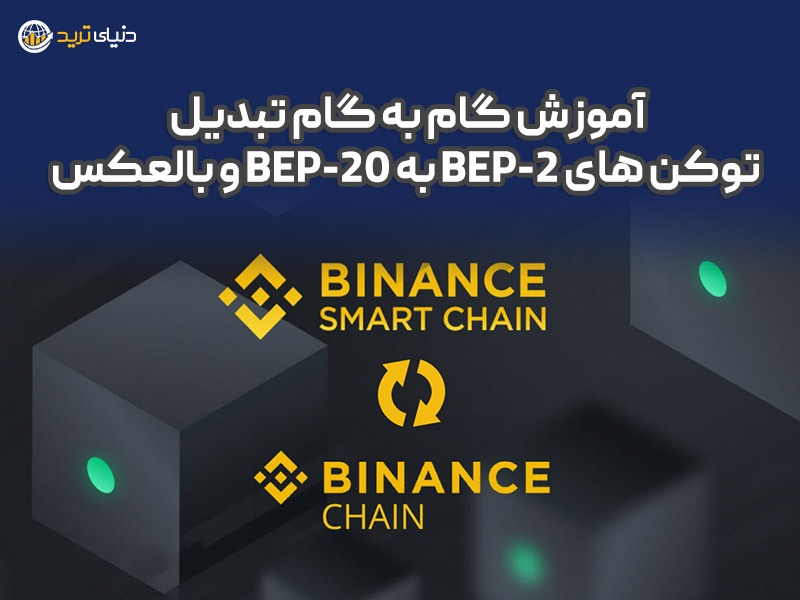 آموزش گام به گام تبدیل توکن های BEP-2 به BEP-20 و بالعکس 