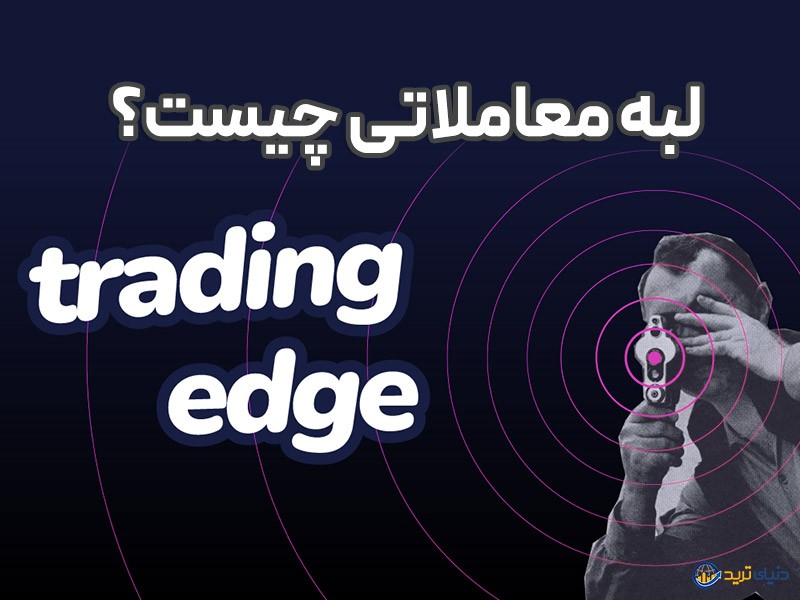 لبه در فارکس به چه معناست؟ معرفی و بررسی کامل edge