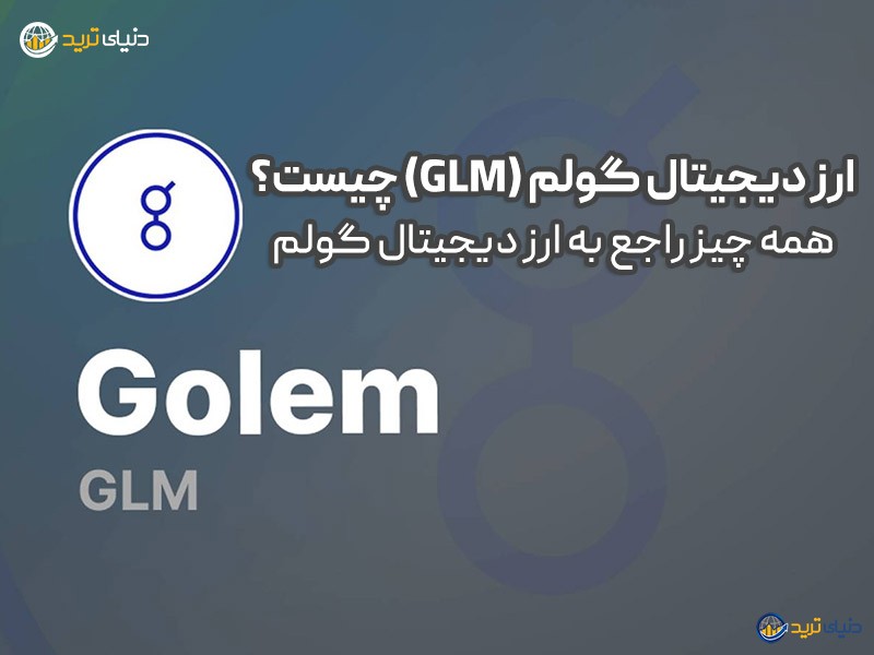 قیمت لحظه ای ارز گولم؛ معرفی کامل، بررسی آینده و تحلیل GLM