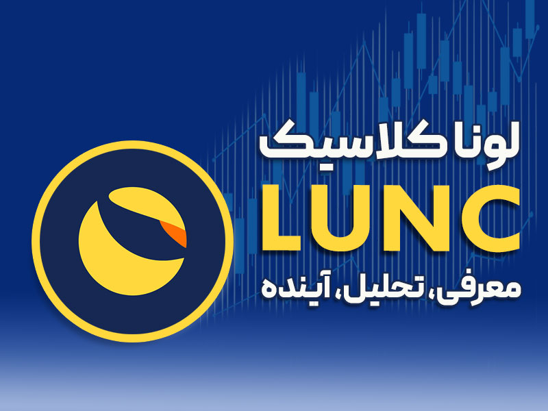 قیمت آنی ارز لونا کلاسیک؛ نمودار، بررسی کامل و آینده LUNC 