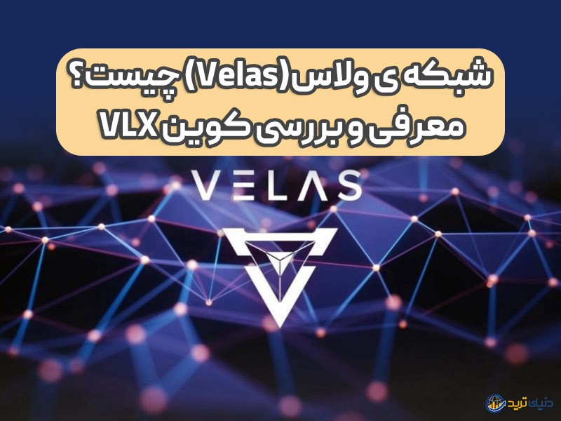 قیمت لحظه ای ارز ولاس؛ معرفی کامل، بررسی آینده و تحلیل VLX