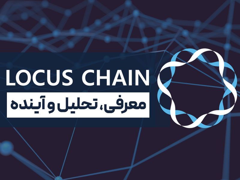 قیمت لحظه‌ای ارز لوکوس چین؛ معرفی، بررسی آینده و پیش بینی قیمت LOCUS