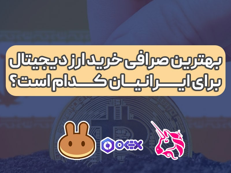 بهترین صرافی خرید ارز دیجیتال برای ایرانیان