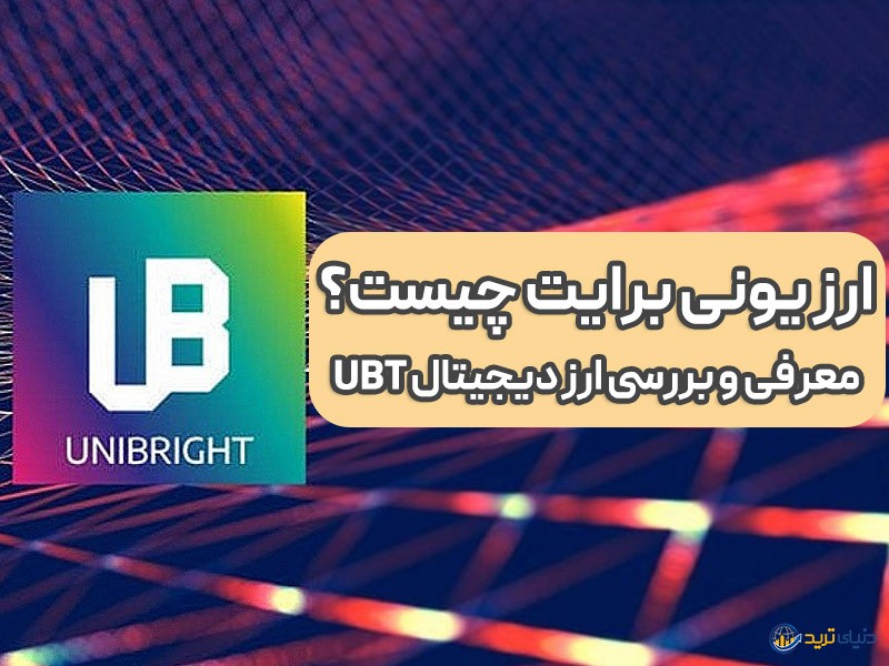 قیمت لحظه ای ارز یونی برایت؛ معرفی کامل، بررسی آینده و تحلیل UBT