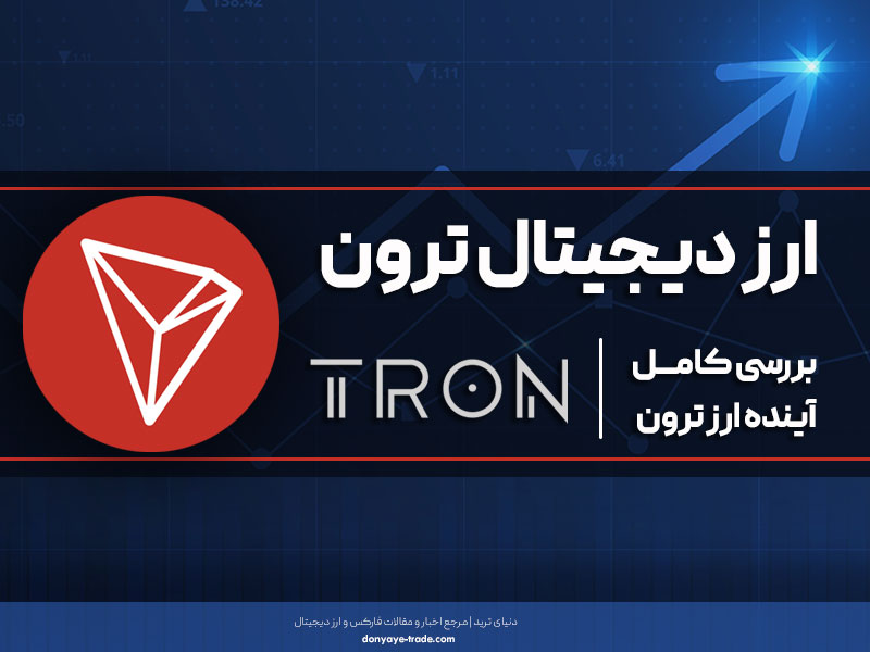 قیمت ترون (امروز)؛ معرفی، تحلیل، آینده و تاریخچه TRX