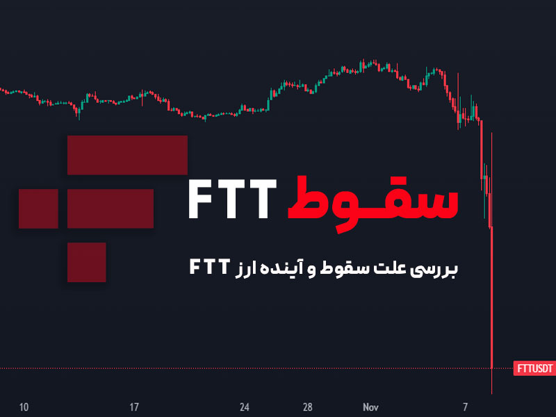 قیمت لحظه ای ارز ftt؛ معرفی، تحلیل تکنیکال و بررسی علت ریزش FTT 