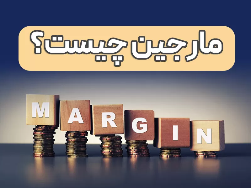 مارجین چیست؟ بررسی کاربرد در بروکر و آموزش کسب درآمد از آن 