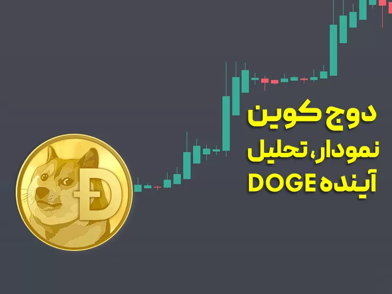 قیمت لحظه ای دوج کوین – معرفی، تحلیل تکنیکال و پیش بینی قیمت dogecoin 