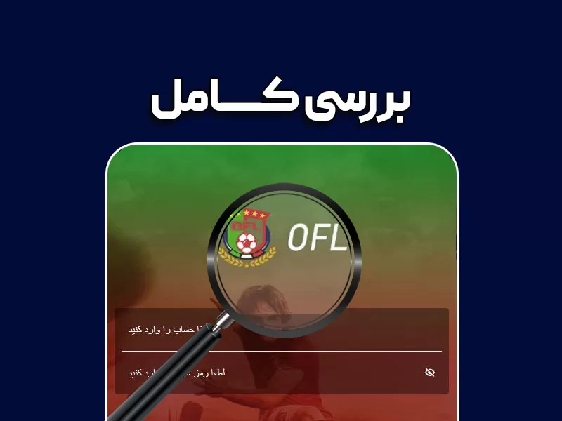 آیا OFL کلاهبرداری است؟ آدرس ورود و معرفی کامل پلتفرم