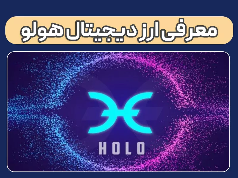 قیمت لحظه ای هولو؛ معرفی کامل، تحلیل و بررسی آینده Holo