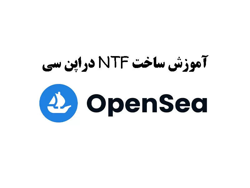 آموزش ساخت nft در opensea (گام به گام و ویدئویی) 