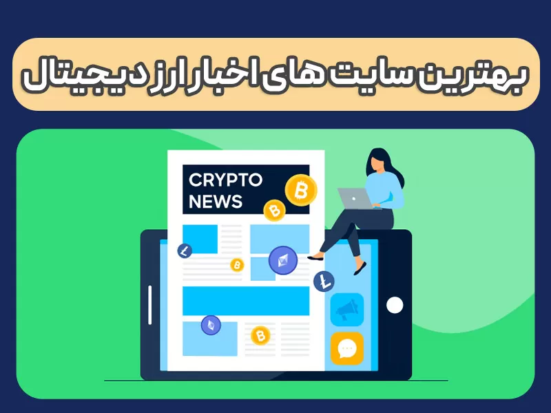 بهترین سایت اخبار ارز دیجیتال،7 سایت خبری که بهترین ها دنبال میکنند❗️ 