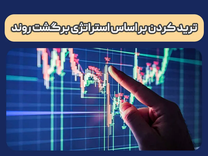 برگشت روند چیست؟ آموزش کامل استراتژی ترید Trend Reversal 