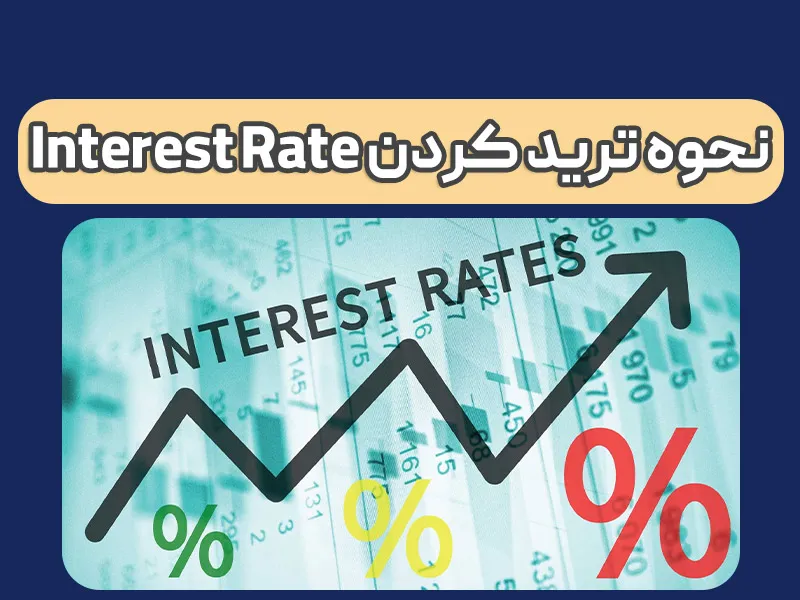 نرخ بهره (Interest Rate) چیست و چطور محاسبه کنیم؟[جامع و ساده]