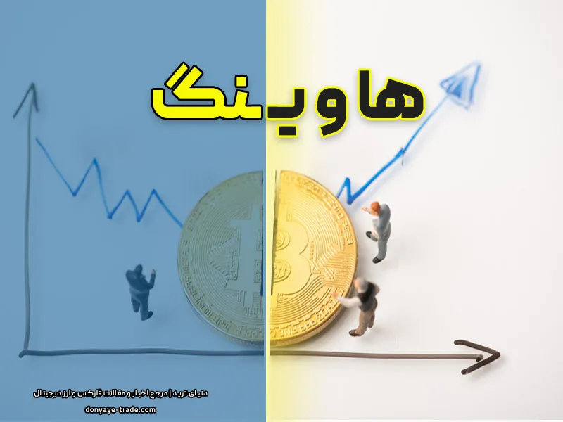 هاوینگ بیت کوین چیست و چه تأثیری بر قیمت دارد؟ به همراه تاریخ دقیق 