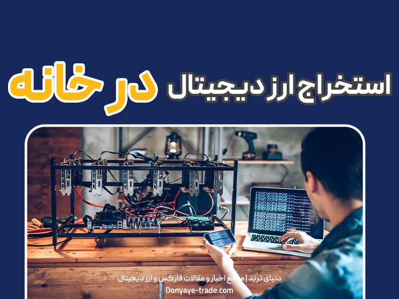 ⛏ معرفی 6 ارز دیجیتال خوب برای استخراج در خانه+ راهنمای کامل و عملی 