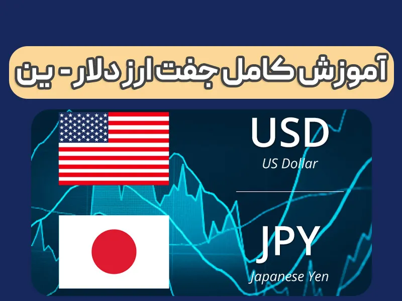 USDJPY چیست و چطور می شود آن را ترید کرد؟