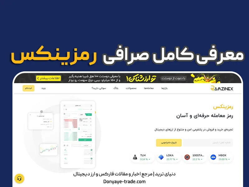 صرافی رمزینکس خوبه؟ استعلام، آموزش تصویری ثبت نام و احراز هویت 