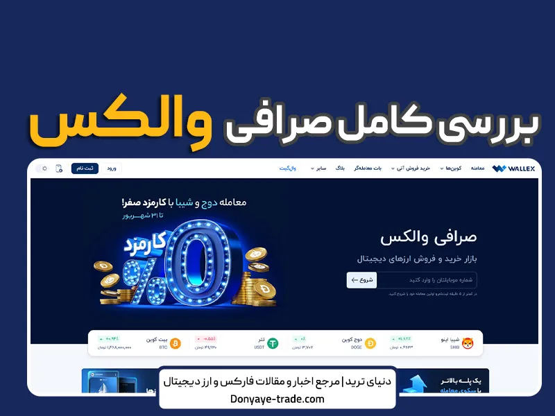 صرافی والکس خوبه؟ استعلام، آموزش تصویری ثبت نام و احراز هویت 