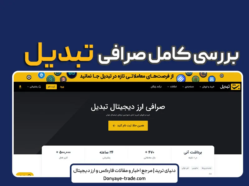 صرافی تبدیل خوبه؟ استعلام، آموزش تصویری ثبت نام و احراز هویت 