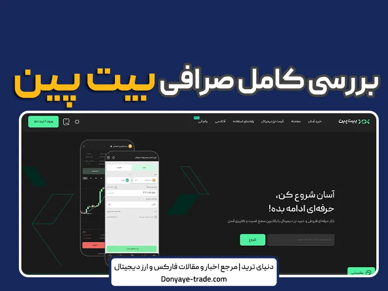 صرافی بیت پین خوبه؟ استعلام، آموزش تصویری ثبت نام و احراز هویت 