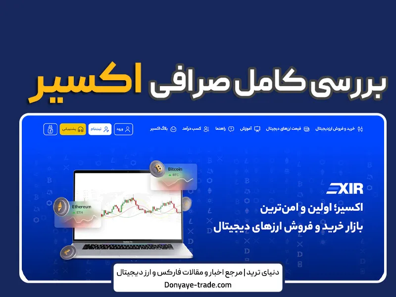 صرافی اکسیر: استعلام+آموزش تصویری و قدم به قدم ثبت نام و احراز هویت 