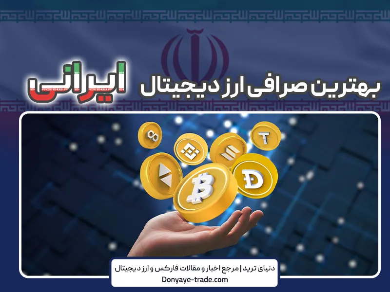 لیست بهترین صرافی ارز دیجیتال ایرانی+بررسی کامل 