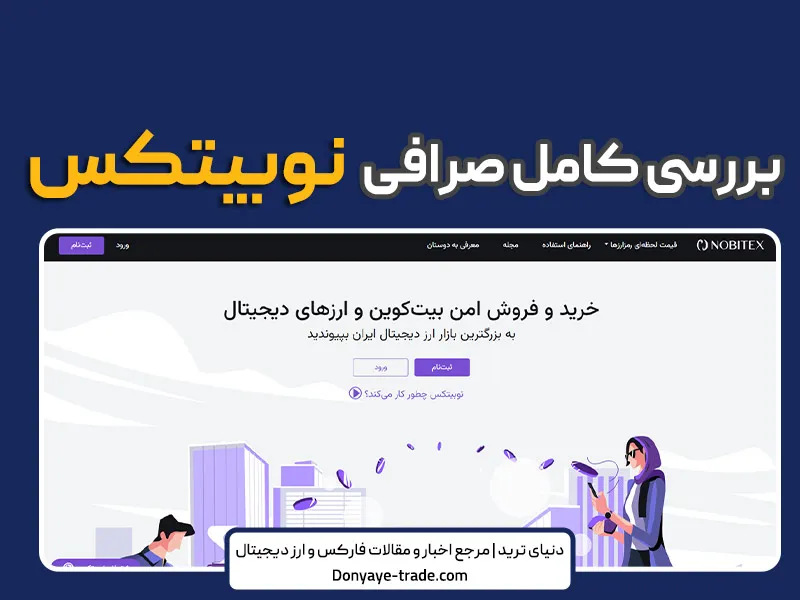 صرافی نوبیتکس خوبه؟ استعلام، آموزش تصویری ثبت نام و احراز هویت 