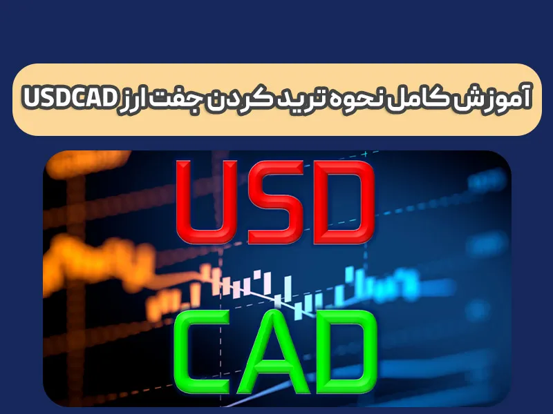 USDCAD چیست و چطور می شود آن را ترید کرد؟