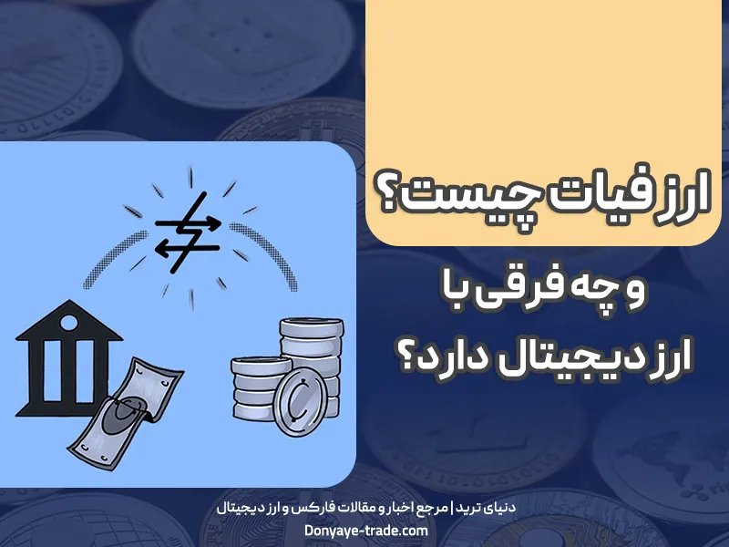 💵 ارز فیات چیست؟ 7 تفاوت کلیدی ارز فیات و ارزدیجیتال 