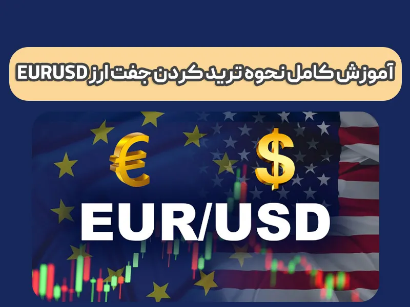 EURUSD چیست و چطور می شود آن را ترید کرد؟