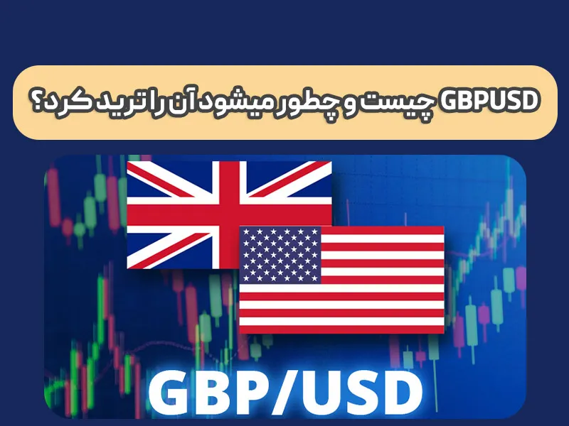 نحوه ترید کردن GBPUSD چکونه است؟ صفر تا صد ترید پوند به دلار