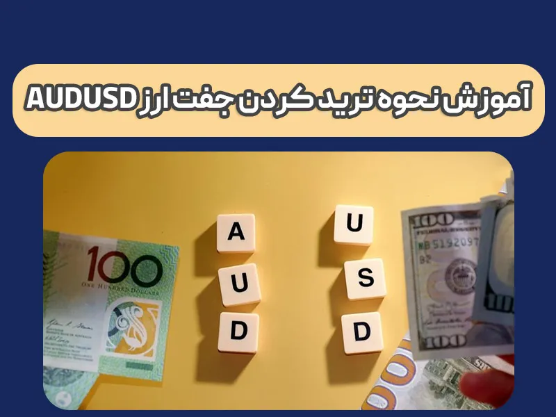 AUDUSD چیست و چطور می شود آن را ترید کرد؟