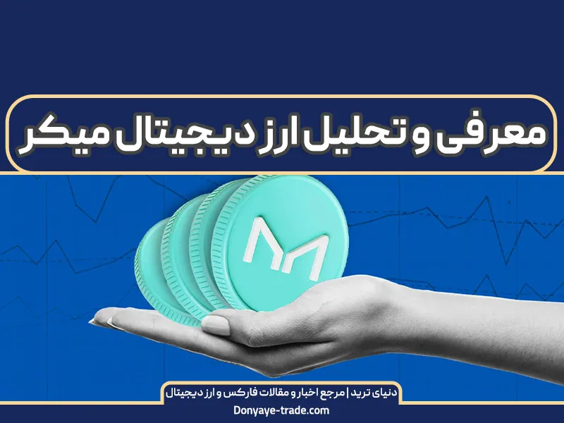 قیمت لحظه ای ارز دیجیتال میکر+ تحلیل و آینده MKR